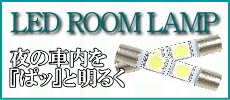 LEDルームランプSSバナー(230x100)